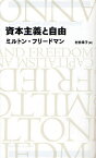 資本主義と自由／ミルトン・フリードマン／村井章子【3000円以上送料無料】