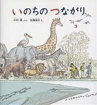 いのちのつながり／中村運／佐藤直行【3000円以上送料無料】