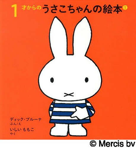 うさこちゃんシリーズ　絵本 1才からのうさこちゃんの絵本 1 4巻セット／ディック・ブルーナ【3000円以上送料無料】