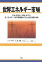 世界エネルギー市場 石油・天然ガス・電気・原子力・新エネルギー・地球環境をめぐる21世紀の経済戦争/ジャン・マリー・シュヴァリエ/林昌宏【3000円以上送料無料...