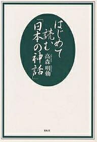 はじめて読む「日本の神話」／高森明勅【3000円以上送料無料】