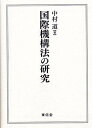 国際機構法の研究/中村道【3000円以上送料無料】