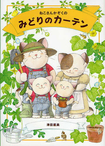 Picture-Book - 【3千円以上送料無料】ねこさんかぞくのみどりのカーテン／津田直美