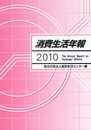 消費生活年報 2010／国民生活センター【3000円以上送料無料】