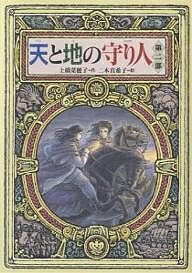 天と地の守り人 第2部/上橋菜穂子/二木真希子【3000円以上送料無料】