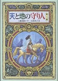 天と地の守り人 第3部／上橋菜穂子／二木真希子【3000円以上送料無料】