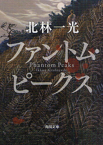 ファントム・ピークス／北林一光【3000円以上送料無料】