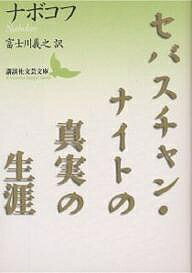 セバスチャン・ナイトの真実の生涯／ウラジーミル・ナボコフ／富士川義之【3000円以上送料無料】