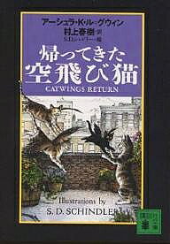 Other - 【3千円以上送料無料】帰ってきた空飛び猫／アーシュラK．ル・グウィン／村上春樹