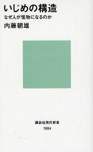 楽天bookfan 1号店 楽天市場店いじめの構造 なぜ人が怪物になるのか／内藤朝雄【3000円以上送料無料】