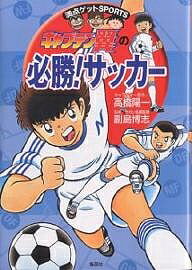 【3千円以上送料無料】キャプテン翼の必勝 サッカー／高橋陽一