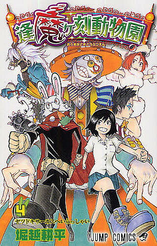 Kodansha Magazine C - 【3千円以上送料無料】逢魔ケ刻動物園 4／堀越耕平