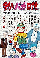 Shogakukan Big C - 【3千円以上送料無料】釣りバカ日誌 5／やまさき十三／北見けんいち