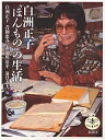 白洲正子“ほんもの”の生活/白洲正子【3000円以上送料無料】