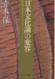 「日本文化論」の変容 戦後日本の文化とアイデンティティー／青木保【3000円以上送料無料】