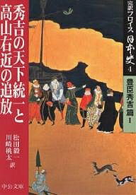 完訳フロイス日本史 4／ルイス・フロイス／松田毅一／川崎桃太【3000円以上送料無料】