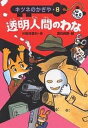 透明人間のわな/三田村信行/夏目尚吾【3000円以上送料無料】