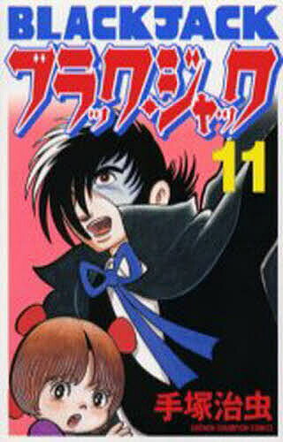 【3千円以上送料無料】ブラック・ジャック 11／手塚治虫