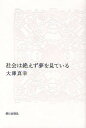 社会は絶えず夢を見ている/大澤真幸【3000円以上送料無料】