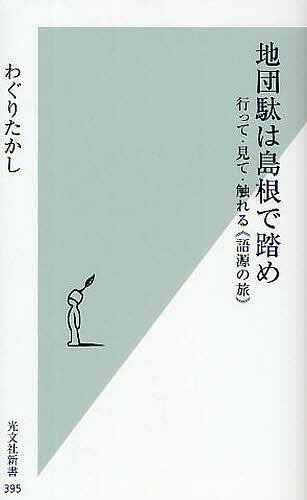 地団駄は島根で踏め 行って・見て・触れる《語源の旅》／わぐりたかし【3000円以上送料無料】
