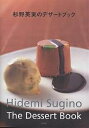 杉野英実のデザートブック/杉野英実/レシピ【3000円以上送料無料】