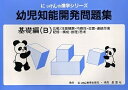 幼児知能開発問題集 基礎編(B)【3000円以上送料無料】