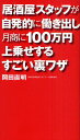 居酒屋スタッフが自発的に働き出し月商に100万円上乗せするすごい裏ワザ/岡田直明【3000円以上送料無料】