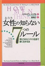 女性(あなた)の知らない7つのルール 男たちのビジネス社会で賢く生きる法/エイドリアン・メンデル/坂野尚子【3000円以上送料無料】