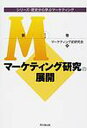 シリーズ・歴史から学ぶマーケティング 第1巻/マーケティング史研究会【3000円以上送料無料】