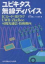 ユビキタス無線ディバイス ICカード・RFタグ・UWB・ZigBee・可視光通信・技術動向/根日屋英之/小川真紀【3000円以上送料無料】