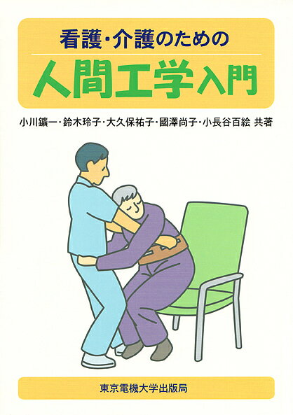 看護・介護のための人間工学入門／小川鑛一【3000円以上送料無料】