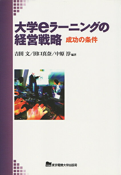 著者吉田文(編著)出版社東京電機大学出版局発売日2005年03月ISBN9784501539009ページ数209Pキーワードだいがくいーらーにんぐのけいえいせんりやくせいこう ダイガクイーラーニングノケイエイセンリヤクセイコウ よしだ あや たぐち まな な ヨシダ アヤ タグチ マナ ナ9784501539009内容紹介国内の成功事例を挙げ検証する※本データはこの商品が発売された時点の情報です。目次第1部 IT化とeラーニングの概況（進むIT化と進まぬeラーニング）/第2部 国内大学eラーニングの成功事例（eラーニングによる教育と社会サービス—東京大学/個別学習型eラーニングの実践とシステム評価—玉川大学/産官学のアライアンスによる実践教育と教育国際化を目指すeラーニング—青山学院大学/eラーニングによる教養教育と生涯学習—佐賀大学/全学規模による大学院講義のインターネット配信—東北大学）/第3部 先進地アメリカからの示唆（eラーニングを支えるテクノロジー/eラーニングを支えるスペシャリスト）/第4部 キーワードの検証—成功の条件（技術・コスト・教育効果とその先にあるもの）