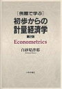 例題で学ぶ初歩からの計量経済学/白砂堤津耶【3000円以上送料無料】