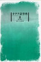 オタク語事典 2/金田一「乙」彦【3000円以上送料無料】