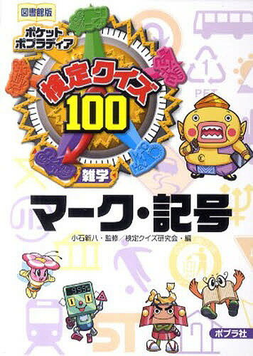 ポケットポプラディア 10 検定クイズ100マーク 記号 雑学 図書館版／小石新八／検定クイズ研究会【3000円以上送料無料】