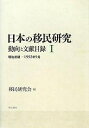日本の移民研究 動向と文献目録 1/移民研究会【3000円以上送料無料】