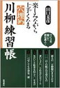 楽しみながら上手くなる穴埋め川柳練習帳/田口麦彦【3000円以上送料無料】