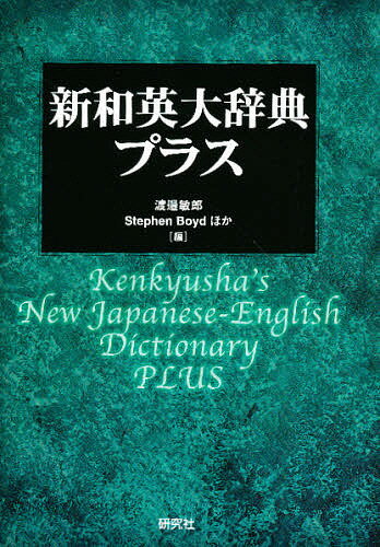 新和英大辞典・プラス／渡邉敏郎【3000円以上送料無料】