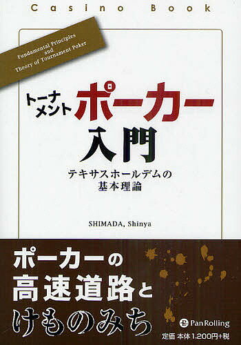 トーナメントポーカー入門 テキサスホールデムの基本理論／SHIMADAShinya【3000円以上送料無料】