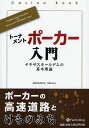 トーナメントポーカー入門 テキサスホールデムの基本理論/SHIMADAShinya【3000円以上送料無料】