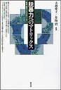 脱暴力へのマトリックス/大越愛子/井桁碧【3000円以上送料無料】