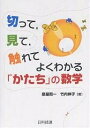 切って,見て,触れてよくわかる「かたち」の数学/泉屋周一/竹内伸子【3000円以上送料無料】