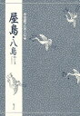 屋島八島/竹本幹夫【3000円以上送料無料】