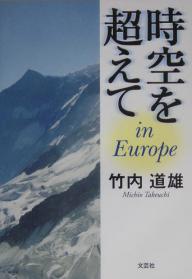 時空を超えて in Europe／竹内道雄【3000円以上送料無料】