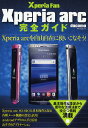 Xperia arc完全ガイド Xperia arcを自由自在に使いこなそう!【3000円以上送料無料】