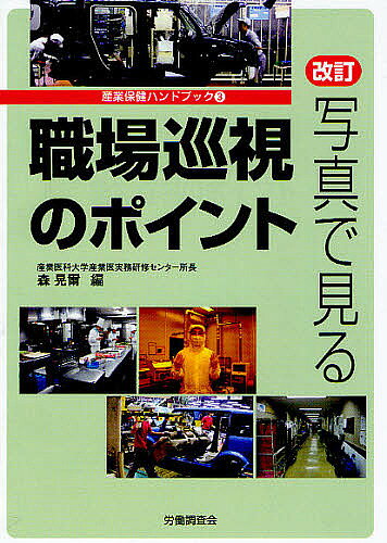 ※商品画像はイメージや仮デザインが含まれている場合があります。帯の有無など実際と異なる場合があります。著者森晃爾(編)出版社労働調査会発売日2010年08月ISBN9784863191426ページ数117Pキーワードしやしんでみるしよくばじゆんしのぽいんと シヤシンデミルシヨクバジユンシノポイント もり こうじ モリ コウジ9784863191426目次第1部 職場巡視の基本理解（職場巡視に関する基本的事項の解説/実際に職場巡視を行うにあたって）/第2部 職場巡視の実際（オフィス（事務所）の職場巡視—輸送業管理部門を例として/監視作業の職場巡視—化学工場を例として/研究施設の職場巡視—医科大学研究室を例として/屋外プラントの職場巡視—化学工場を例として/人手による製造ラインの職場巡視1—食品製造業を例として ほか）