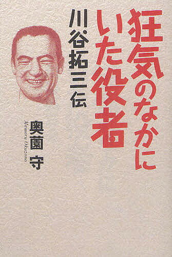 【3千円以上送料無料】狂気のなかにいた役者 川谷拓三伝／奥薗守