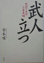 武人立つ 戦国の武将上泉秀綱/安本嘆【3000円以上送料無料】