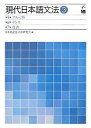 現代日本語文法 3/日本語記述文法研究会【3000円以上送料無料】
