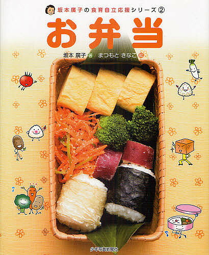 著者坂本廣子(著) まつもときなこ(絵)出版社少年写真新聞社発売日2011年02月ISBN9784879813701ページ数47Pキーワードプレゼント ギフト 誕生日 子供 クリスマス 子ども こども さかもとひろこのしよくいくじりつおうえんしりーず サカモトヒロコノシヨクイクジリツオウエンシリーズ さかもと ひろこ まつもと き サカモト ヒロコ マツモト キ BF20192E9784879813701目次和食のお弁当（おにぎりはラップフィルムでつくろう！/おにぎりのつくり方/卵焼きは、何でも巻けるよ/だし巻き卵/焼きざけ ほか）/洋食・中華のお弁当（おいしくつくって夕ごはんにも！/ハンバーグ/肉だんごの甘酢からめ/焼き豚/いろいろのっけてつくろう！ ほか）